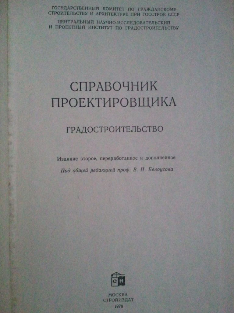 Градостроительство. Справочник проектировщика. - фото фото фото 1