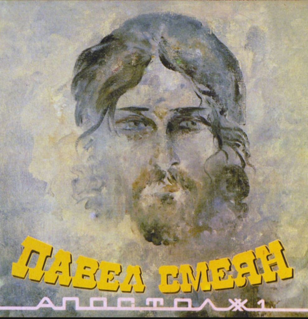 Павел Смеян - Апостол # 1 - 1991.  (LP). 12. Vinyl. Пластинка. - фото фото фото 0