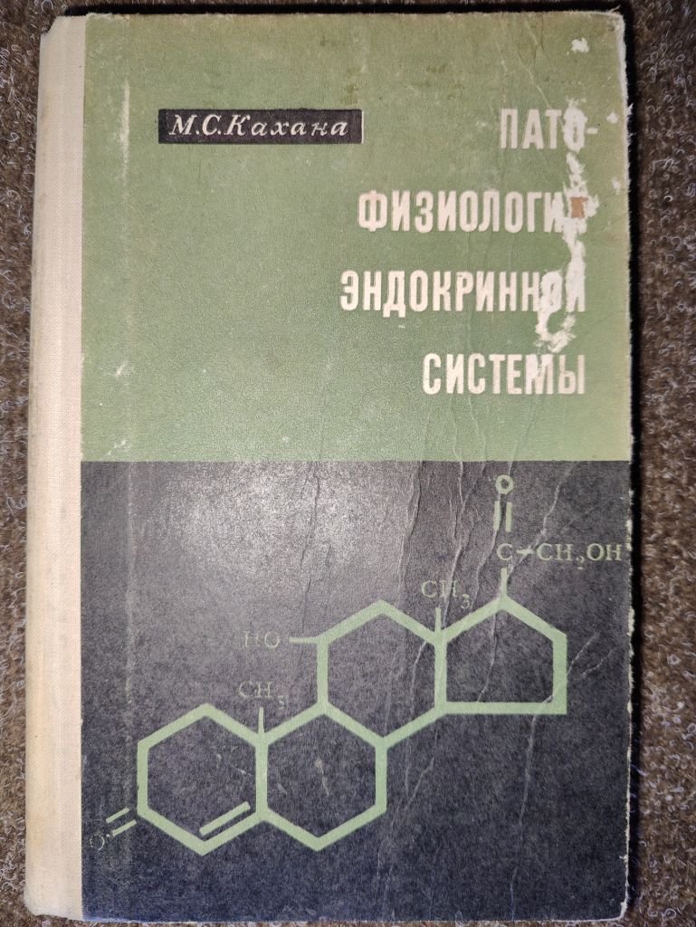 книга: ПАТОФИЗИОЛОГИЯ ЭНДОКРИННОЙ СИСТЕМЫ 1968г.; - фото фото фото 0