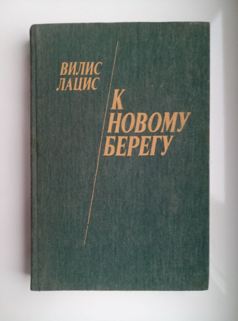 К новому берегу - Вилис Лацис - - фото фото фото 0