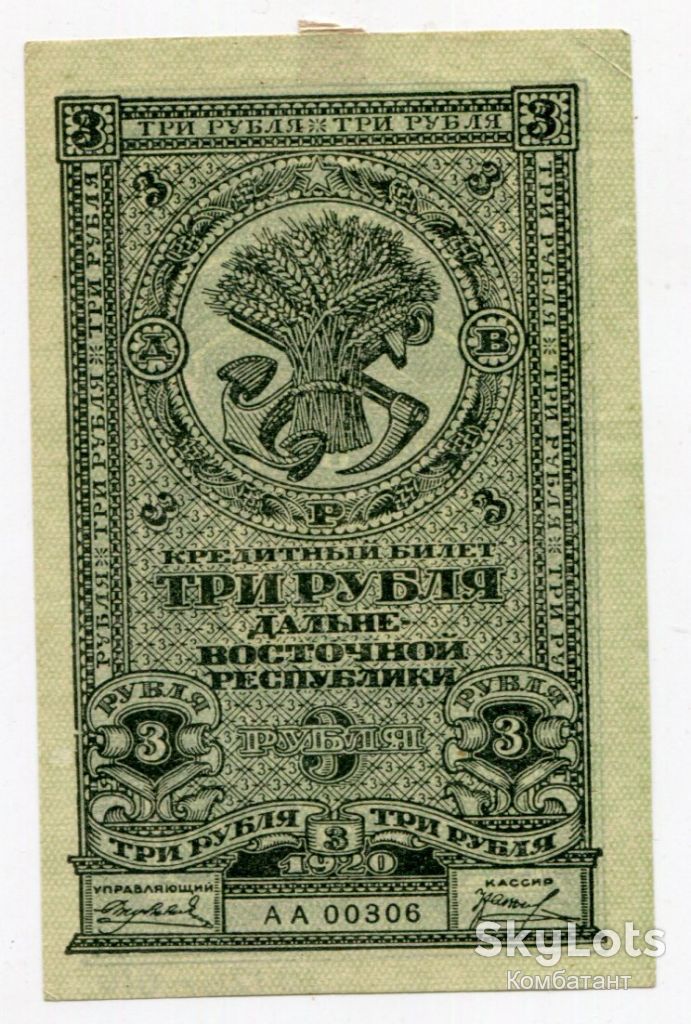 Три руб. 1920 р. Далекосхідна Республіка. - фото фото фото 0