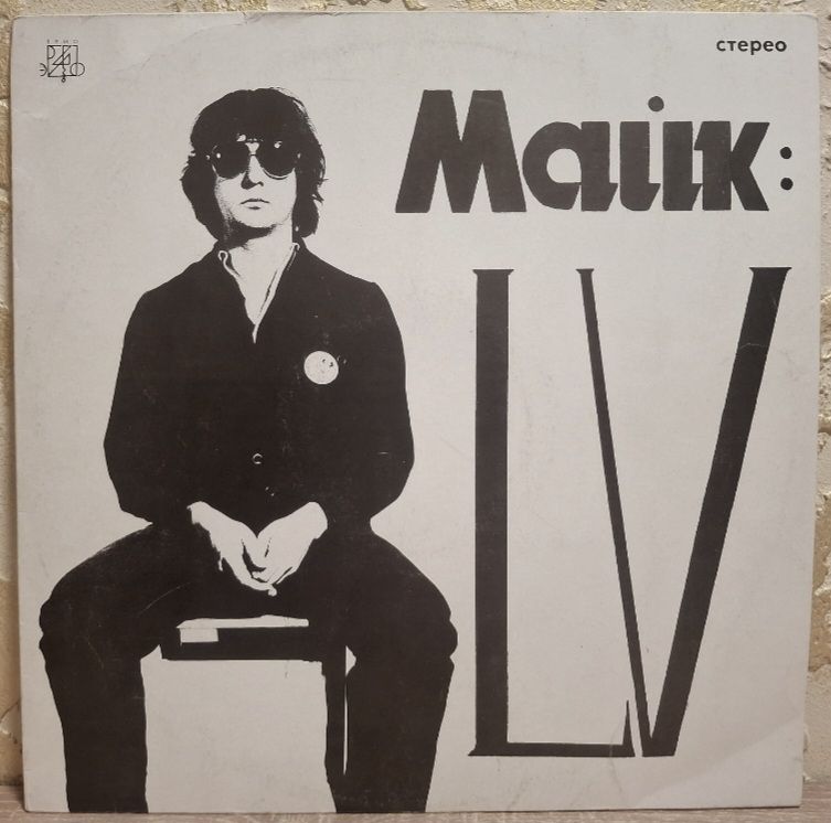 Майк Науменко / Зоопарк - LV - 1982.  (LP). 12. Vinyl. Пластинка. Rare. - фото фото фото 0