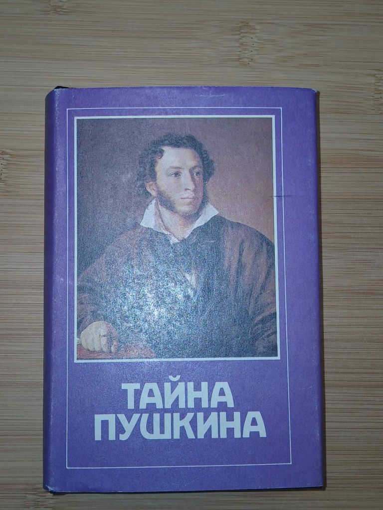 Тайна Пушкина. Из прозы и публицистики первой эмиграции - фото фото фото 0