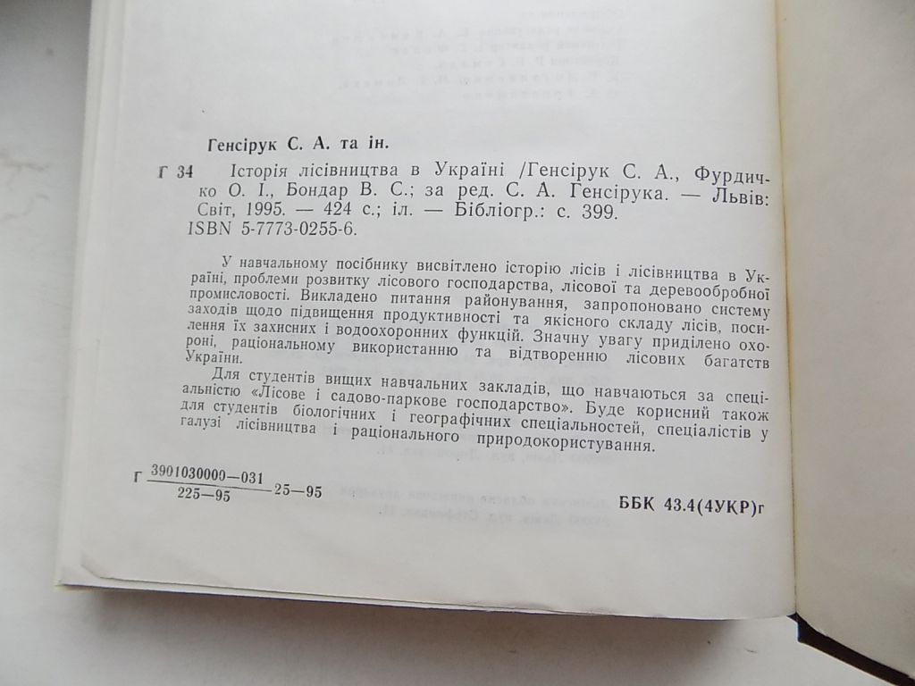 Книга С.Генсірук О.Фурдичко В.Бонар Історія лісівництва в Україні - фото фото фото 5