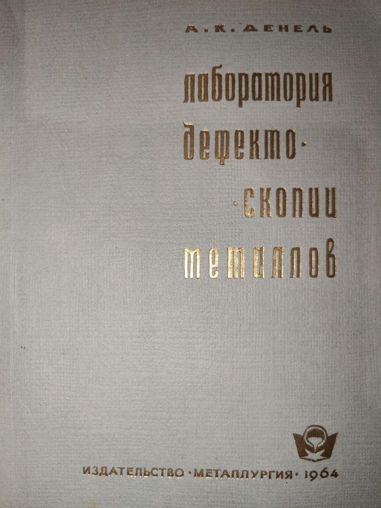 книга: ЛАБОРАТОРИЯ ДЕФЕКТОСКОПИИ МЕТАЛЛОВ 1964г. - фото фото фото 2