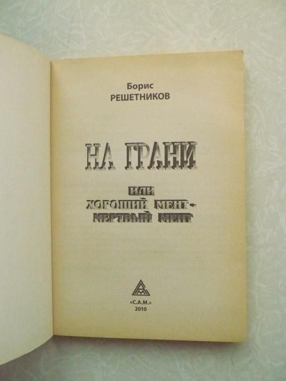 Б. Решетников  На грани. - фото фото фото 3
