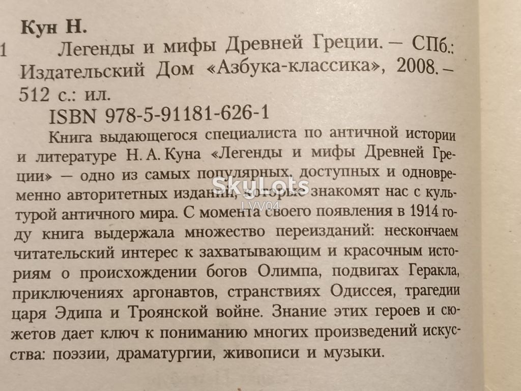 Кун. Легенды и мифы Древней Греции. - фото фото фото 4