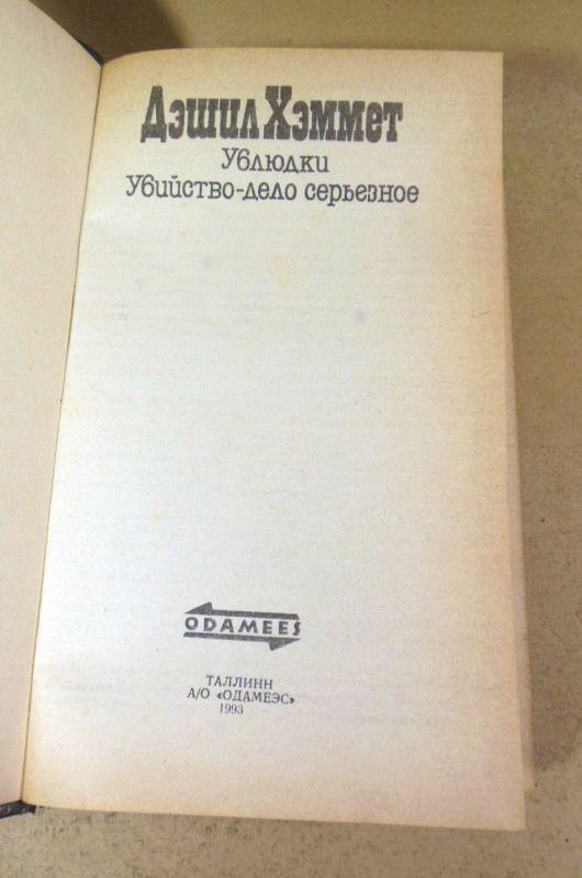 Дэшил Хэммет. Ублюдки. Убийство — дело серьезное - фото фото фото 1