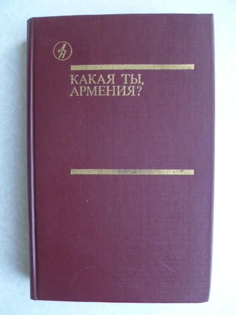 Какая ты, Армения? - фото фото фото 0