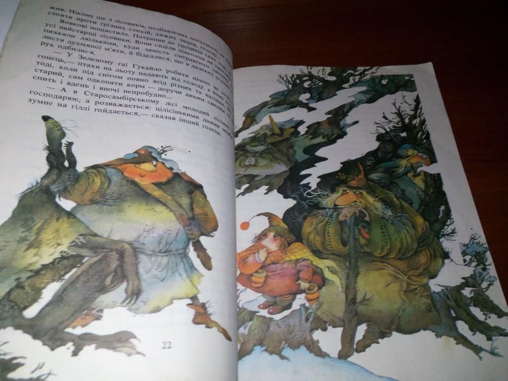 Анатолій Давидов ПРО ОЗИВАЙКА, лісовий люд та їхні незвичайні пригоди  (Художник Олена Зенич) - фото фото фото 5