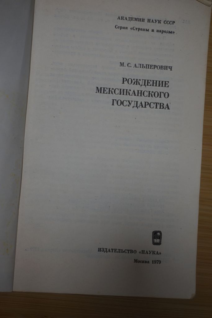 Альперович М.С. Рождение Мексиканского государства. - фото фото фото 1