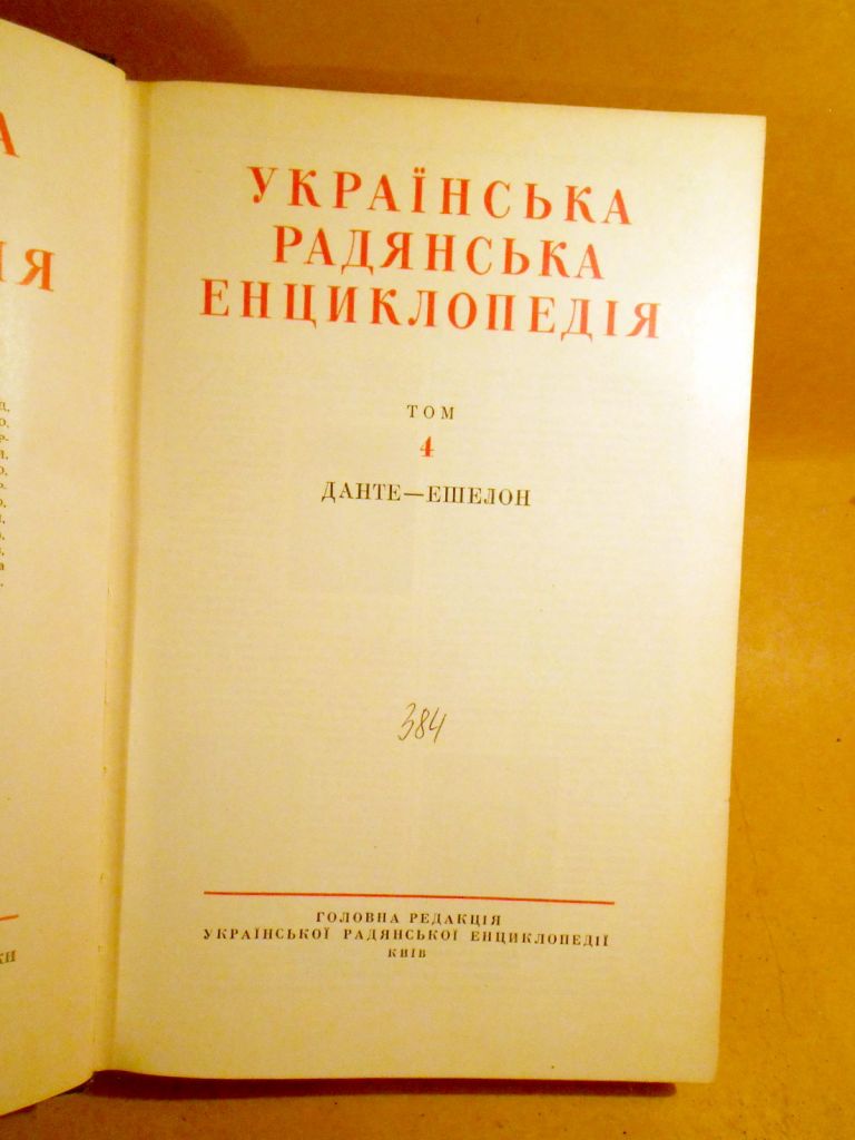 Українська радянська енциклопедія: У 17-ти томах. Том 4 - фото фото фото 1
