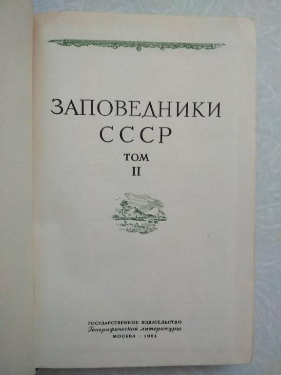 Заповедники СССР.1951г.том.2 - фото фото фото 1