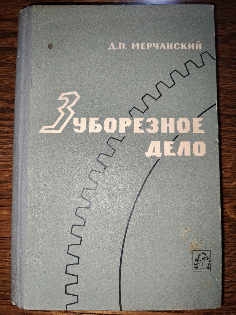 книга: ЗУБОРЕЗНОЕ ДЕЛО, II-е изд., 1969 - фото фото фото 0