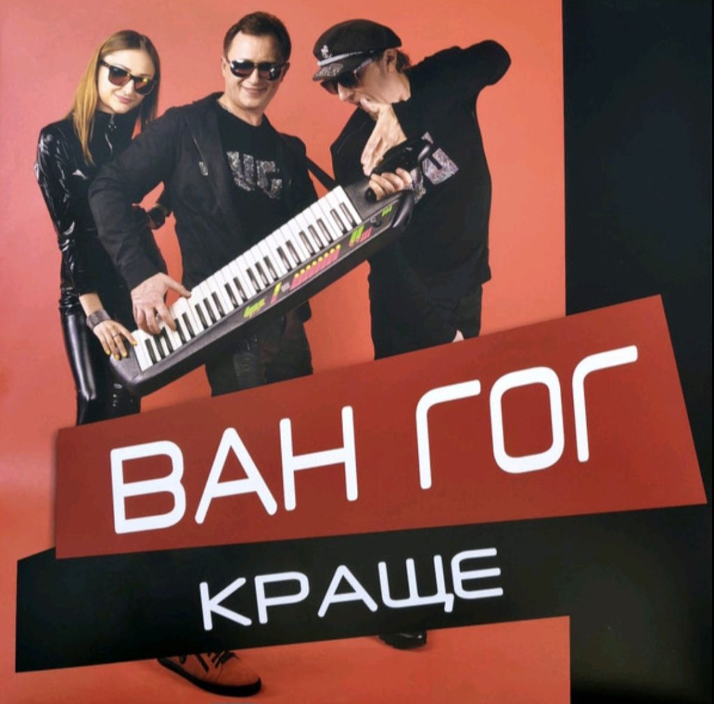 Ван-Гог - Краще - 1996-98.  (LP). 12. Coloured Vinyl. Пластинка. Ukraine. S/S. - фото фото фото 1