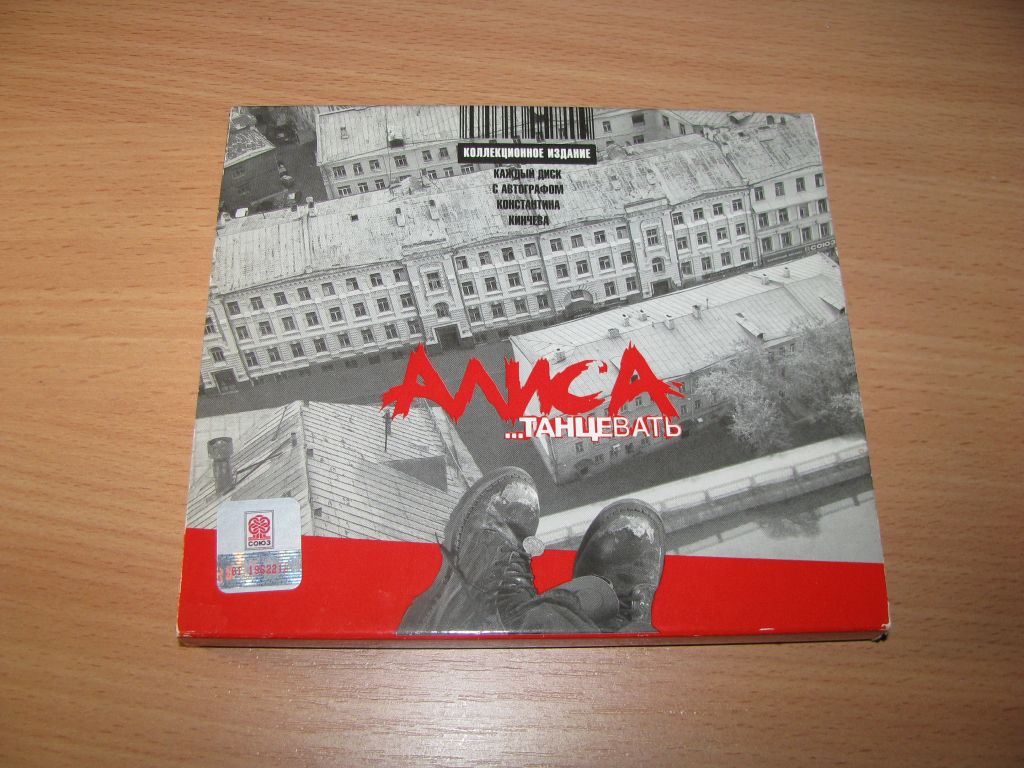 АЛИСА - Танцевать   (2001 Союз, signed booklet + Slip) - фото фото фото 0