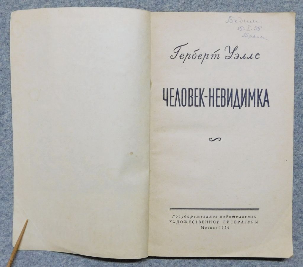 Книга - Герберт Уэллс - Человек-невидимка 1954 рік - фото фото фото 3