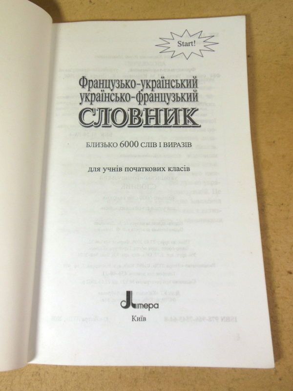 Французько-український, українсько-французький словник - фото фото фото 1