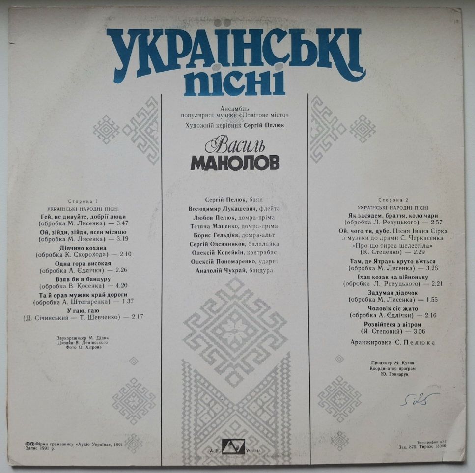 Василь Манолов - Українські Пісні - 1990.  (LP). 12. Vinyl. Пластинка. Ukraine. - фото фото фото 1