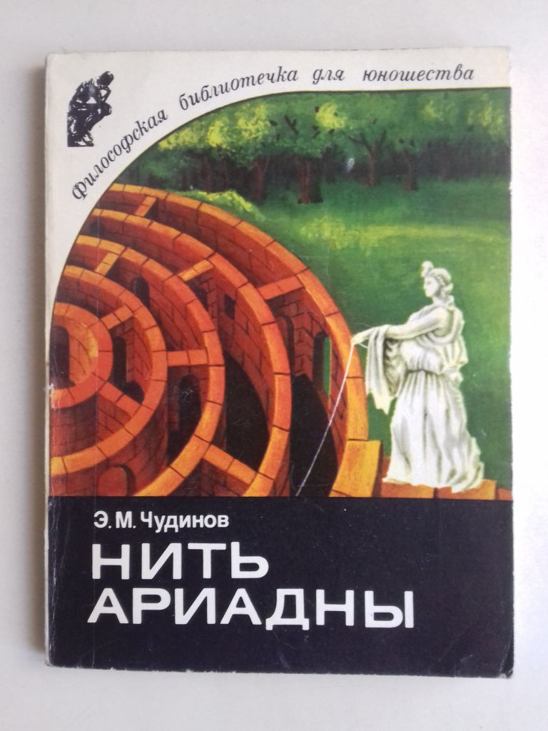 Нить ариадны. Философские ориентиры науки. - фото фото фото 0