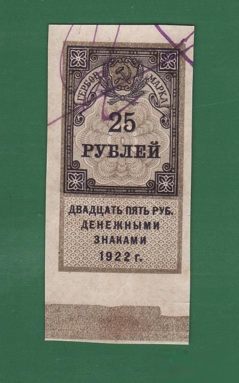 Гербовая марка 25 рублей 1922 РСФСР №2 - фото фото фото 0