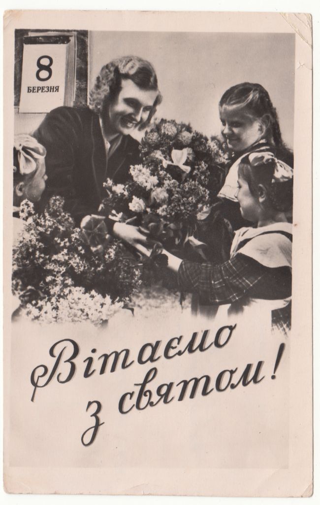 Вітаємо з святом 1958 Козловский Р2 - фото фото фото 0