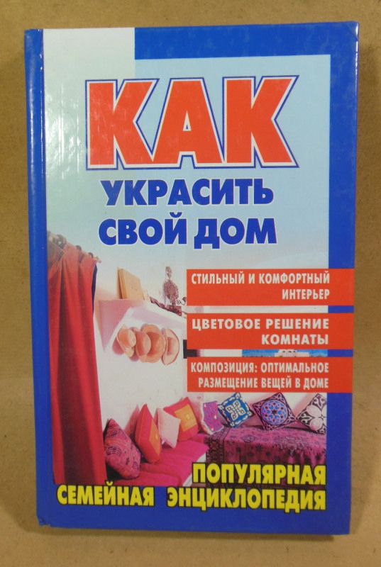 Как украсить свой дом  (Популярная семейная энциклопедия) - фото фото фото 0