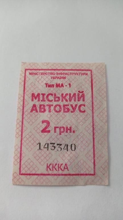 Талон на проїзд. Україна. Горлівка. 2 грн. - фото фото фото 0