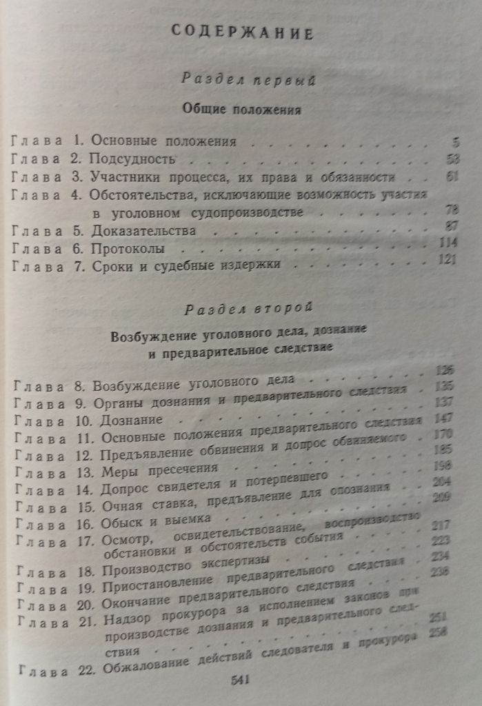 Уголовно-процессуальный кодекс Украинской ССР  (1974) - фото фото фото 2