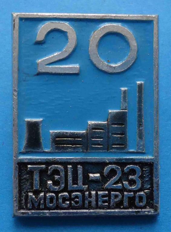 20 лет ТЭЦ-23 Мосэнерго - фото фото фото 0