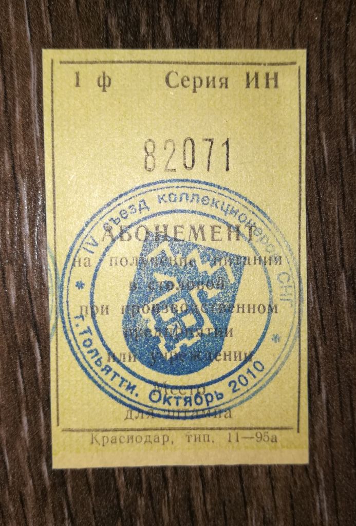 Абонемент серія ИН З'їзд колекціонерів СНД 2010 жовтень, Тольятті. - фото фото фото 0