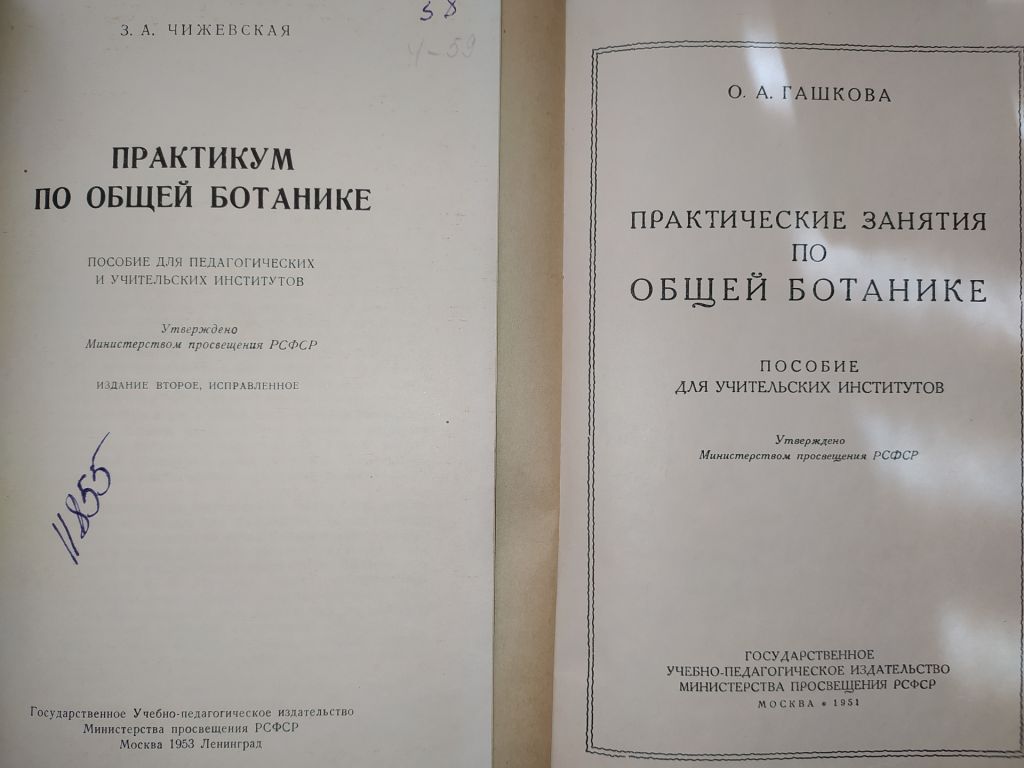 книга: ПРАКТИЧЕСКИЕ ЗАДАНИЯ ПО ОБЩЕЙ БОТАНИКЕ 1953 - фото фото фото 1