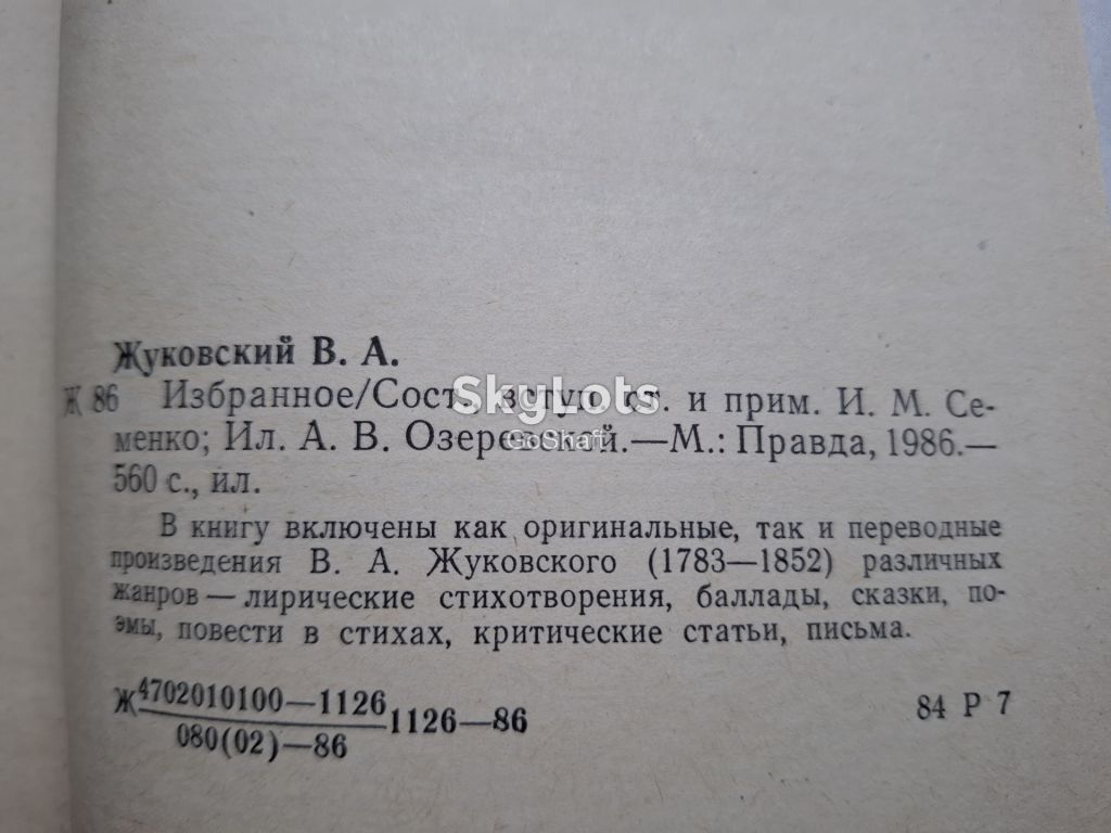 Жуковский В.А. Избранное - фото фото фото 1