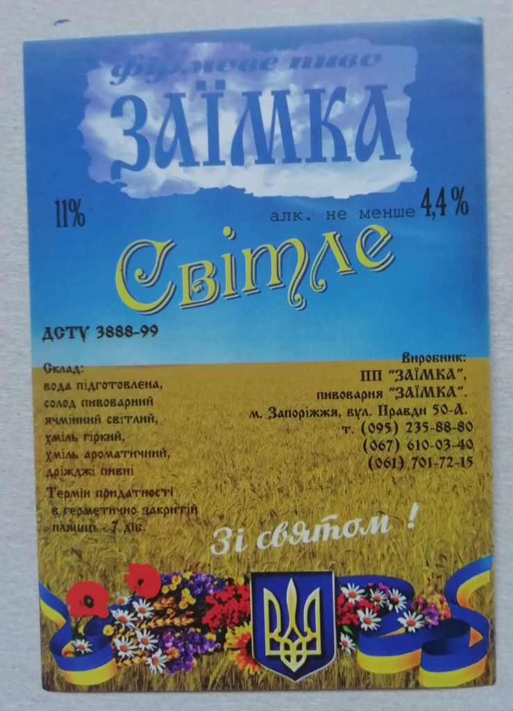 Пивная этикетка  СВІТЛЕ  ЗАЇМКА ЗАПОРІЖЖЯ-ПРИВАТНА - фото фото фото 0