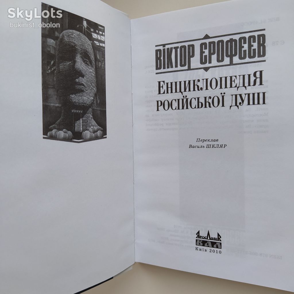Віктор Єрофєєв. Енциклопедія російської душі. Виктор Ерофеев - фото фото фото 6