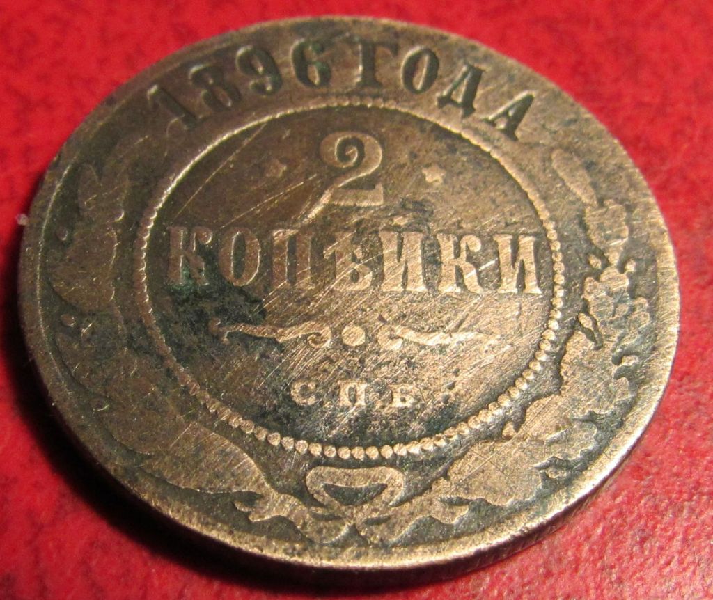 2 копейки 1896 года - фото фото фото 0