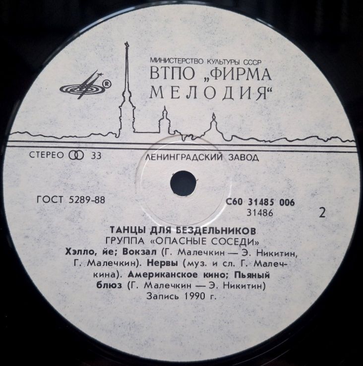 Опасные Соседи - Танцы Для Бездельников - 1990.  (LP). 12. Vinyl. Пластинка. Rare. - фото фото фото 3