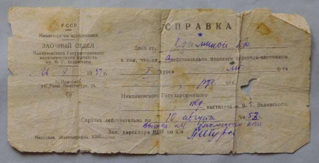 Справка - 1952 - студент заочник, Николаев, пединститут - фото фото фото 0
