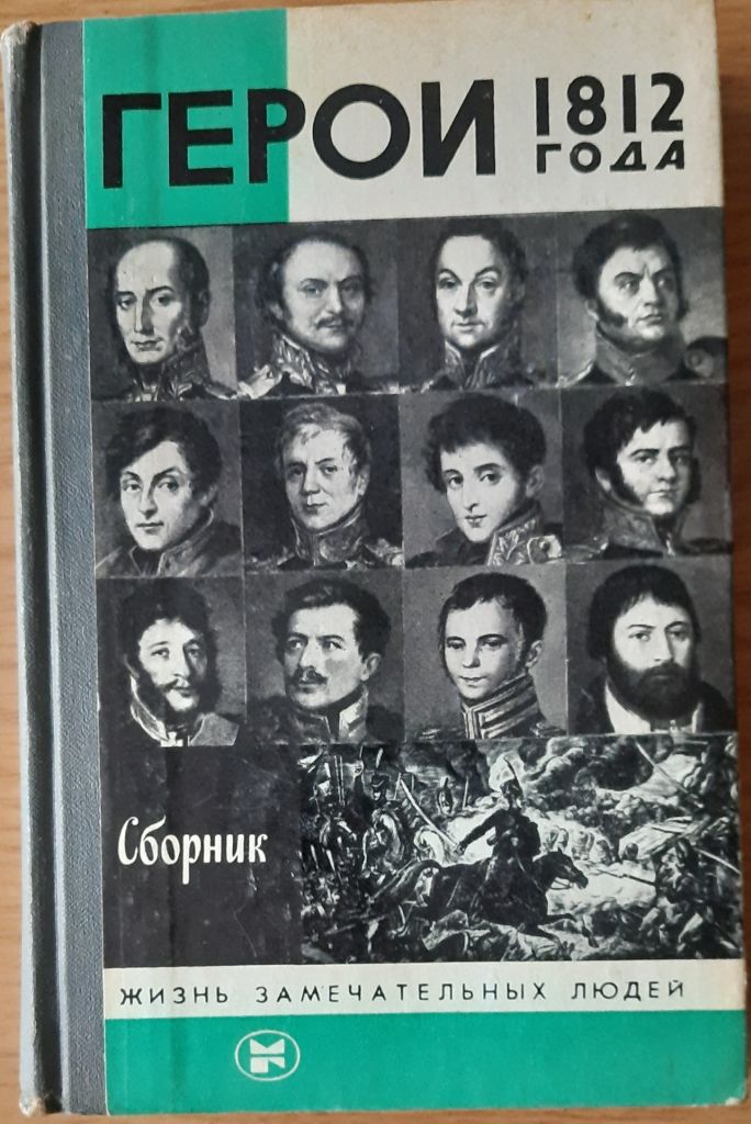 Герои 1812 года ЖЗЛ - фото фото фото 0