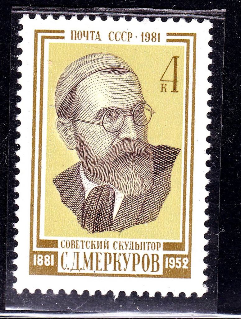 СССР  1981 г   MNH - Меркуров - фото фото фото 0