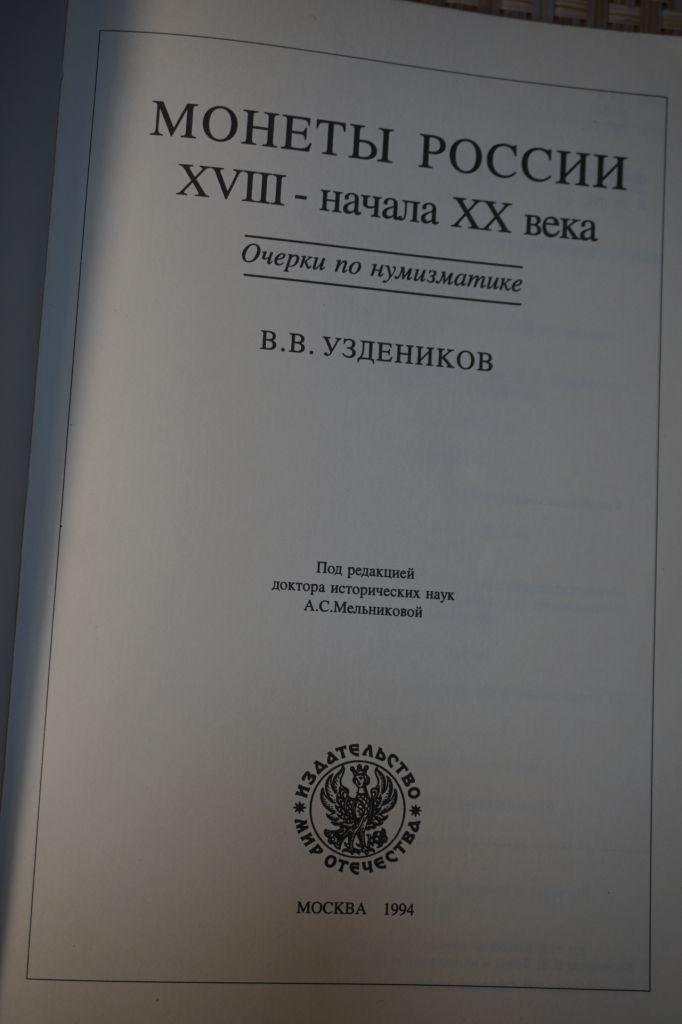 Уздеников В.В. Монеты России XVIII - начала ХХ веков - фото фото фото 1