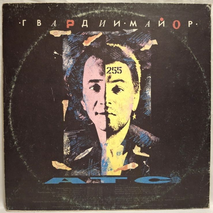 А.Т.С. - Гвардии Майор - 1991.  (LP). 12. Vinyl. Пластинка. Rare. - фото фото фото 1