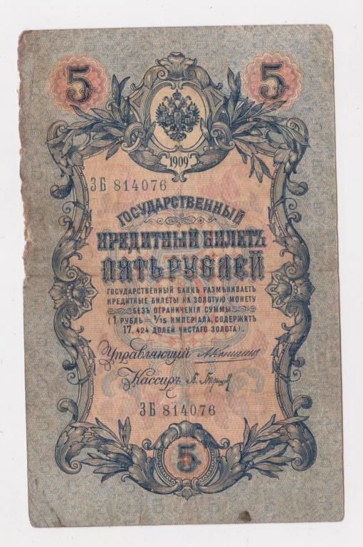 5 руб. = 1909 г. = КОНШИН - П.БАРЫШЕВ = РОССИЯ = серия ЗБ - фото фото фото 0
