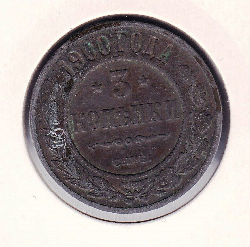 Россия 1900 г  - 3 КОПЕЙКИ -   2а скана - фото фото фото 0