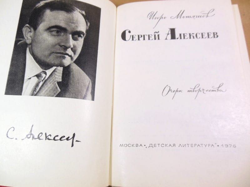 Игорь Мотяшов. Сергей Алексеев. Очерк творчества - фото фото фото 1