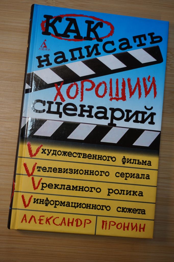 Как написать хороший сценарий . Пронин А. - фото фото фото 0