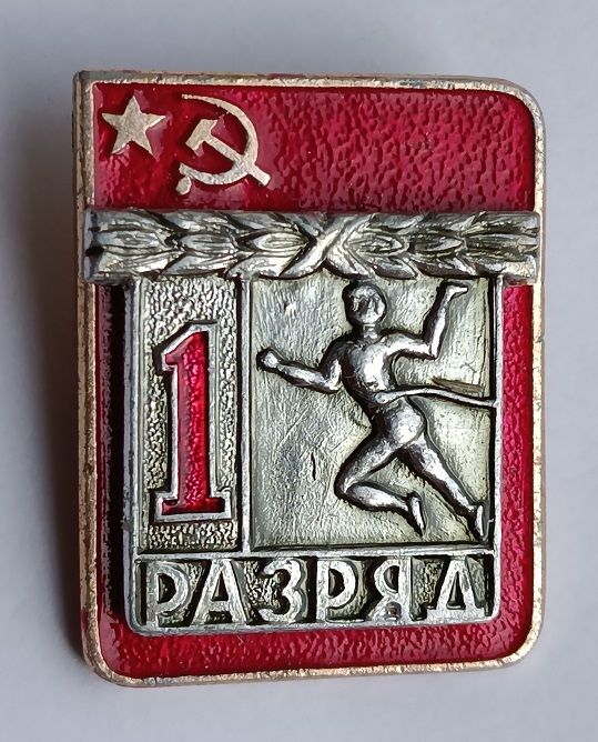 Знак "1-й разряд".Легкая атлетика. - фото фото фото 0
