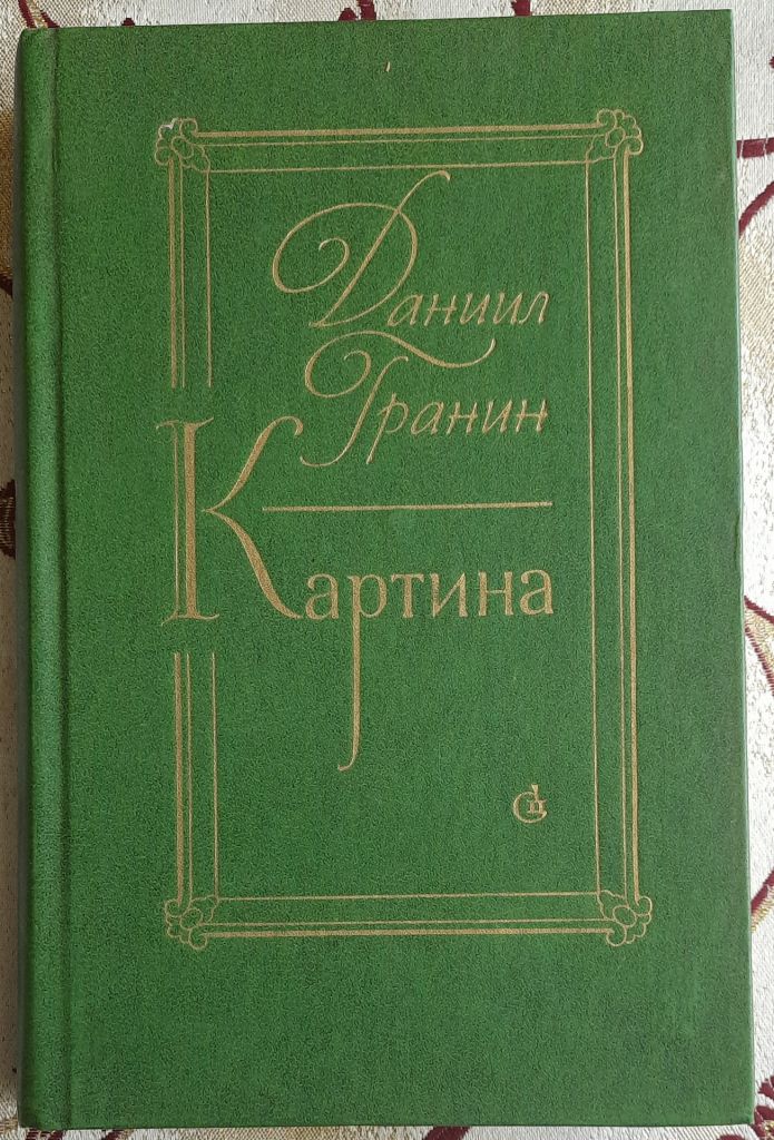 Даниил Гранин, Картина - фото фото фото 0