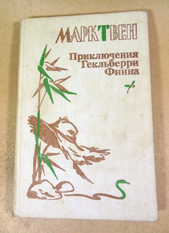 Марк Твен. Приключения Гекльберри Финна  (1) - фото фото фото 0