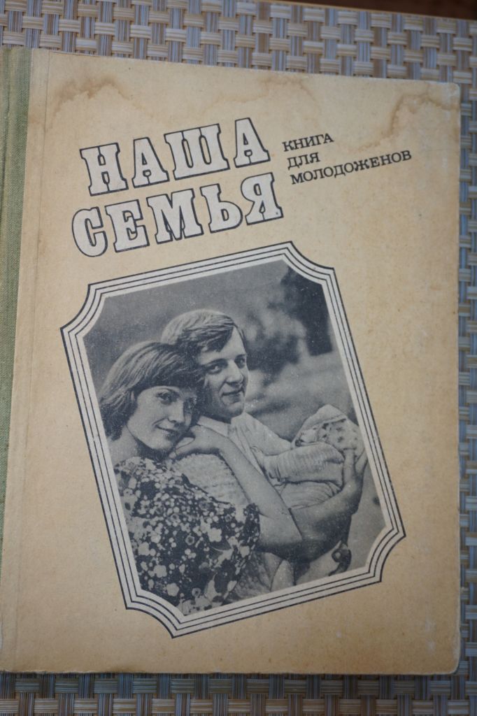 Наша семья. Книга для молодоженов. - фото фото фото 0